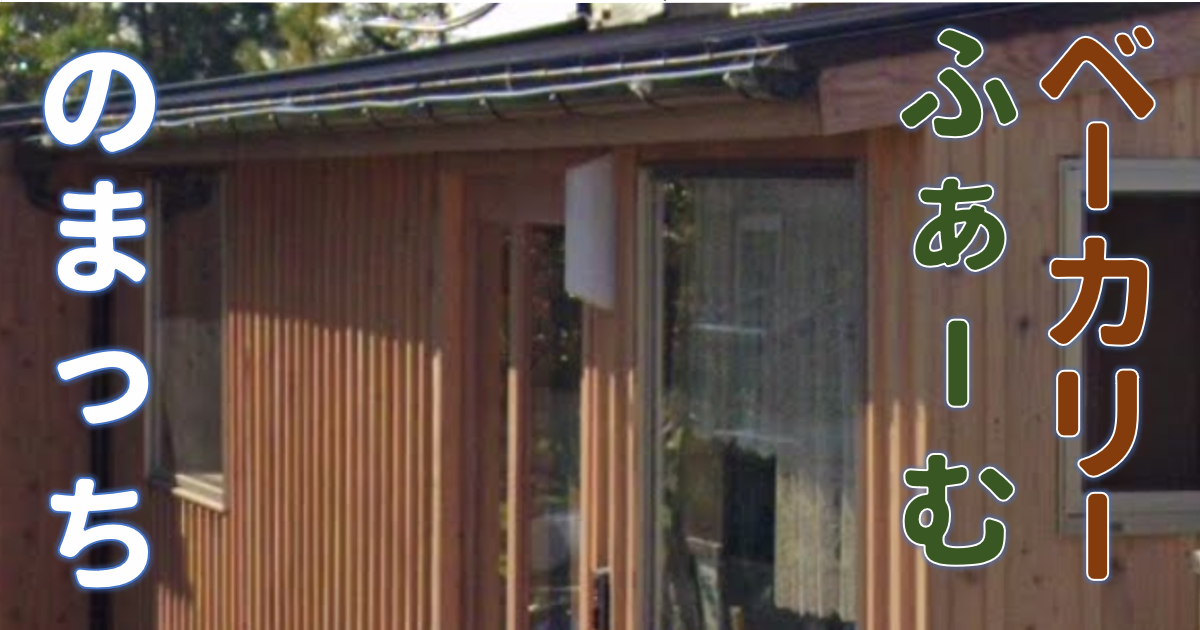 のまっちふぁーむ,のまっちベーカリー